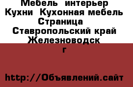 Мебель, интерьер Кухни. Кухонная мебель - Страница 2 . Ставропольский край,Железноводск г.